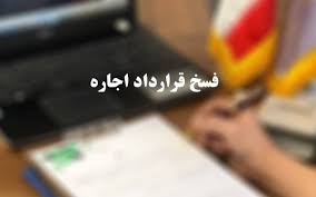 فسخ قرارداد اجاره