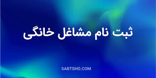 ثبت نام مجوز خانگی