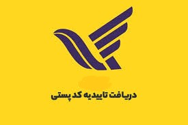 گواهی کد پستی