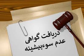 گواهی عدم سو پیشینه